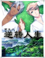 重生之逆转人生最新章节